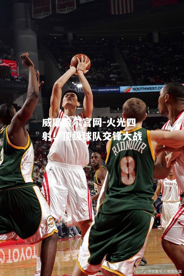 火光四射！顶级球队交锋大战