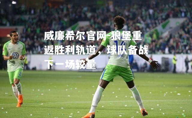 狼堡重返胜利轨道，球队备战下一场较量