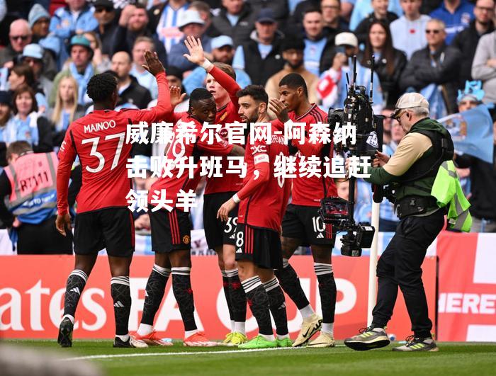 阿森纳击败升班马，继续追赶领头羊
