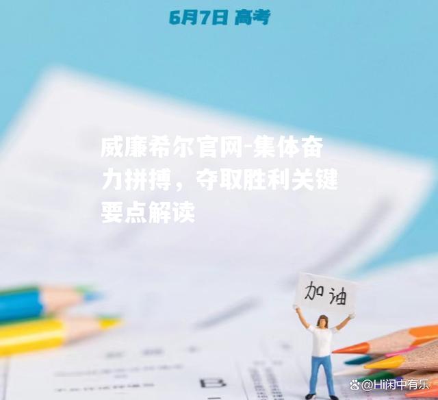 集体奋力拼搏，夺取胜利关键要点解读
