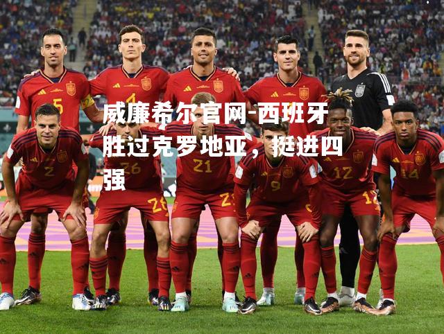 西班牙胜过克罗地亚，挺进四强