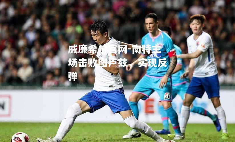 南特主场击败图卢兹，实现反弹