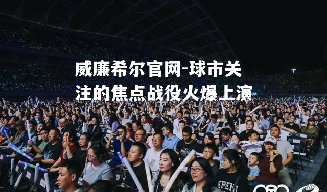 球市关注的焦点战役火爆上演