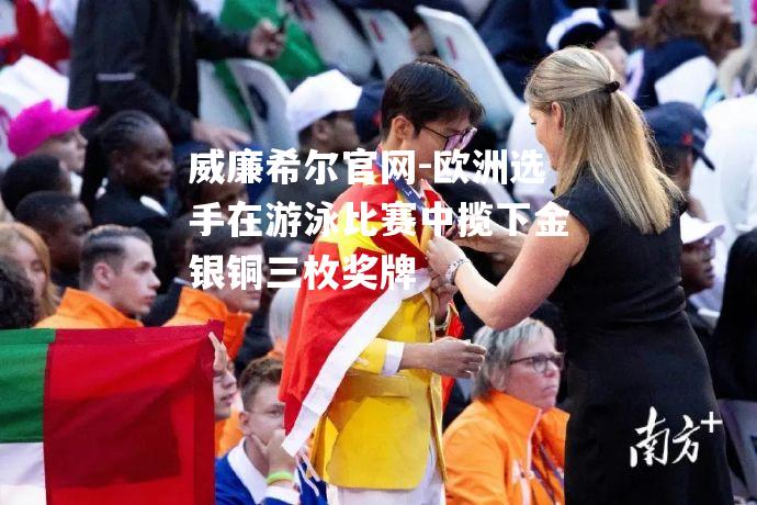 欧洲选手在游泳比赛中揽下金银铜三枚奖牌