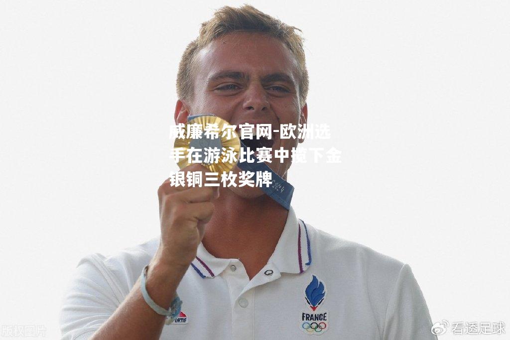 欧洲选手在游泳比赛中揽下金银铜三枚奖牌
