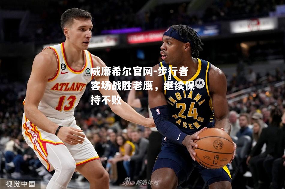 步行者客场战胜老鹰，继续保持不败