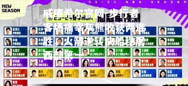 步行者客场痛宰灰熊收获两连胜，火箭逆转快船稳居西部第一