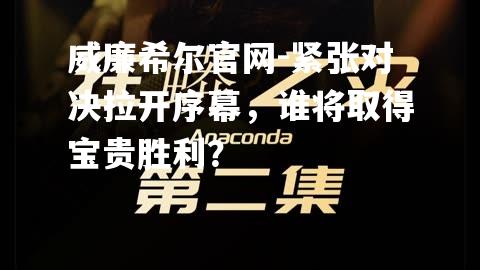 紧张对决拉开序幕，谁将取得宝贵胜利？
