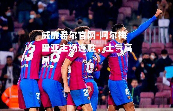 阿尔梅里亚主场连胜，士气高昂