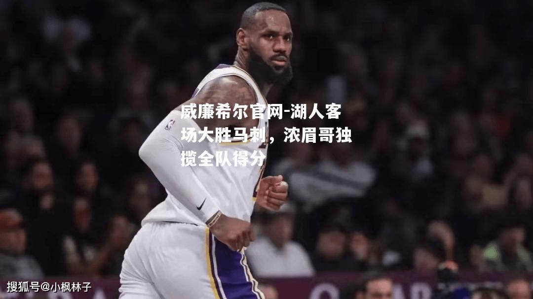 湖人客场大胜马刺，浓眉哥独揽全队得分