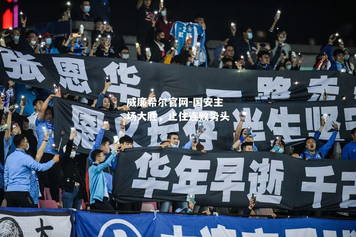 国安主场大胜，止住连败势头