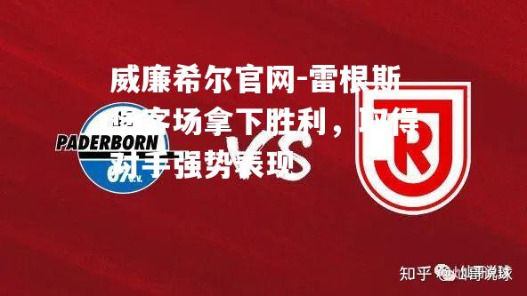 雷根斯堡客场拿下胜利，取得对手强势表现