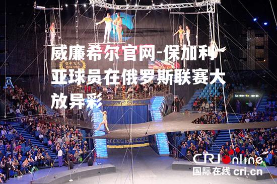 保加利亚球员在俄罗斯联赛大放异彩