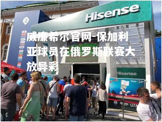 保加利亚球员在俄罗斯联赛大放异彩