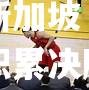 塞克利希险胜新加坡，尤西普斯苦心积累决胜一击