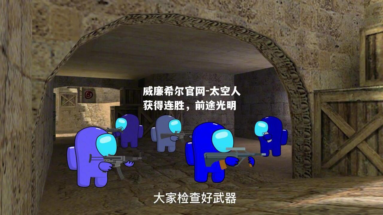 太空人获得连胜，前途光明