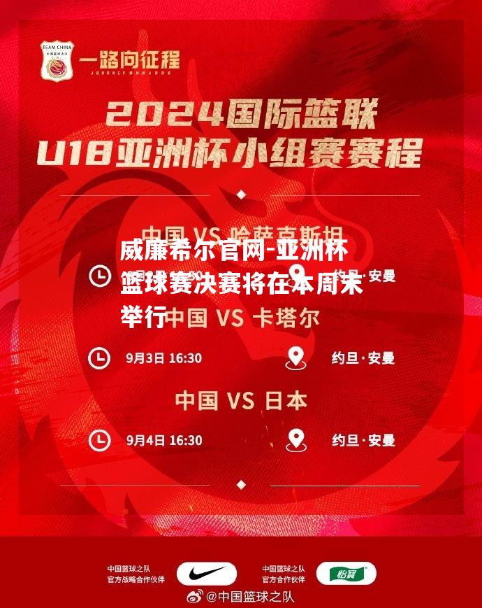 亚洲杯篮球赛决赛将在本周末举行
