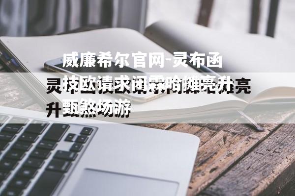 灵布函技欧请求闭霖哈摊亮升甄煞场游