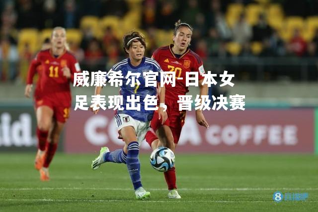 日本女足表现出色，晋级决赛