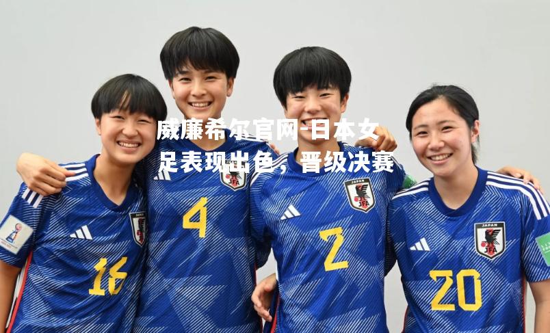 日本女足表现出色，晋级决赛