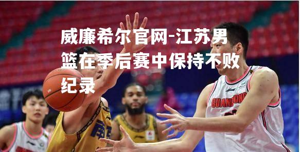 江苏男篮在季后赛中保持不败纪录