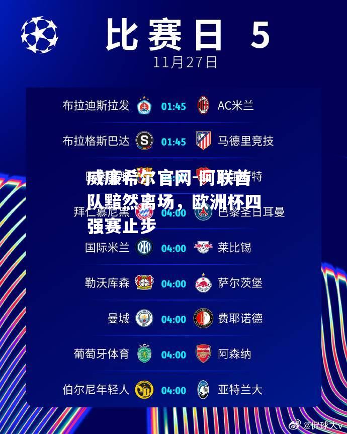 阿联酋队黯然离场，欧洲杯四强赛止步