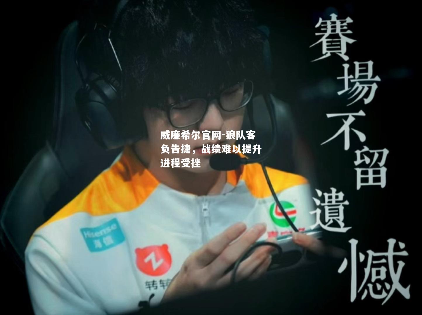 狼队客负告捷，战绩难以提升进程受挫