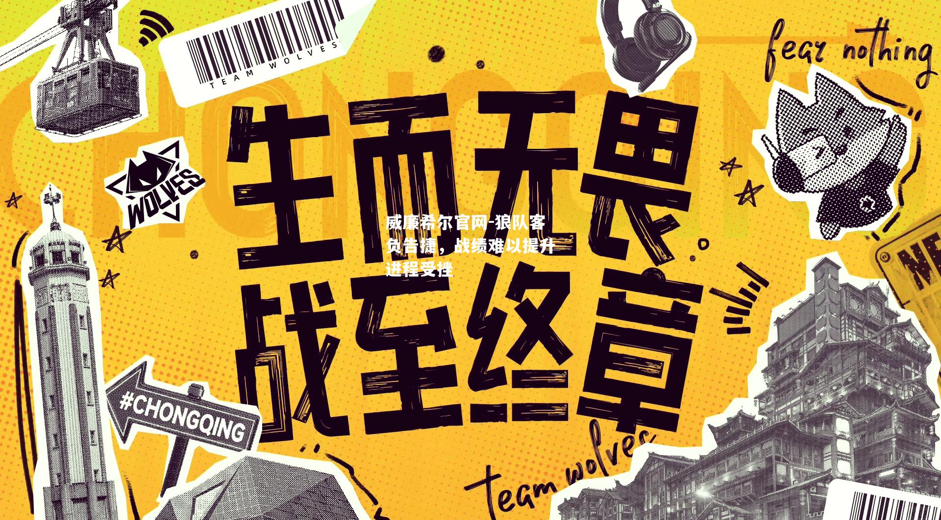 狼队客负告捷，战绩难以提升进程受挫