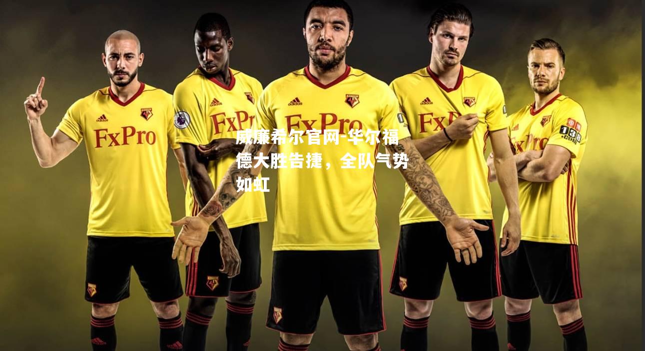 华尔福德大胜告捷，全队气势如虹