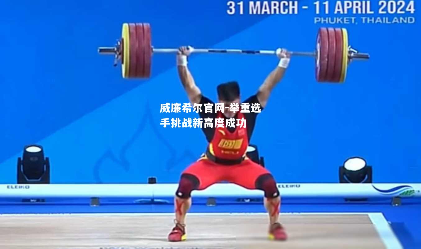 举重选手挑战新高度成功