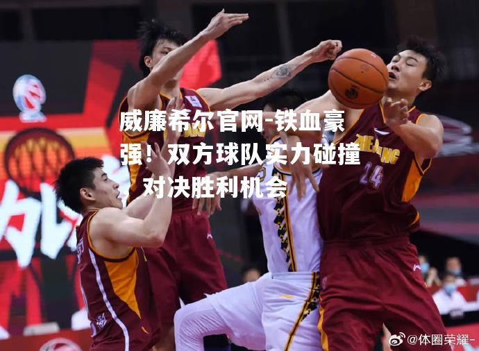 铁血豪强！双方球队实力碰撞，对决胜利机会