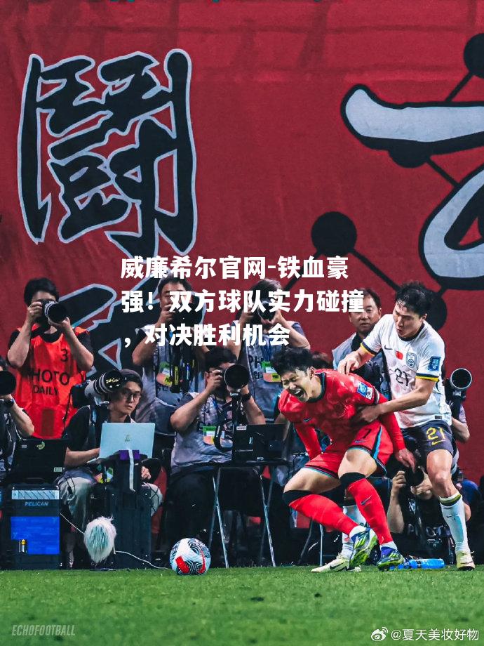 铁血豪强！双方球队实力碰撞，对决胜利机会
