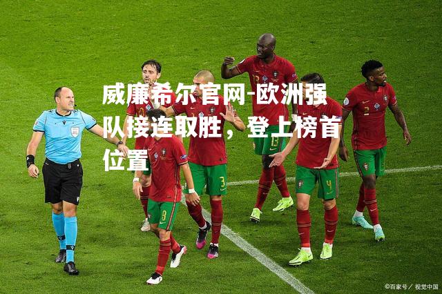 欧洲强队接连取胜，登上榜首位置