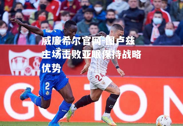 图卢兹主场击败亚眠保持战略优势