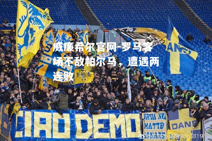罗马客场不敌帕尔马，遭遇两连败