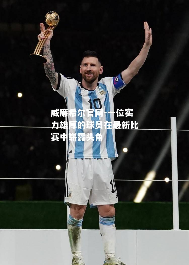 一位实力雄厚的球员在最新比赛中崭露头角