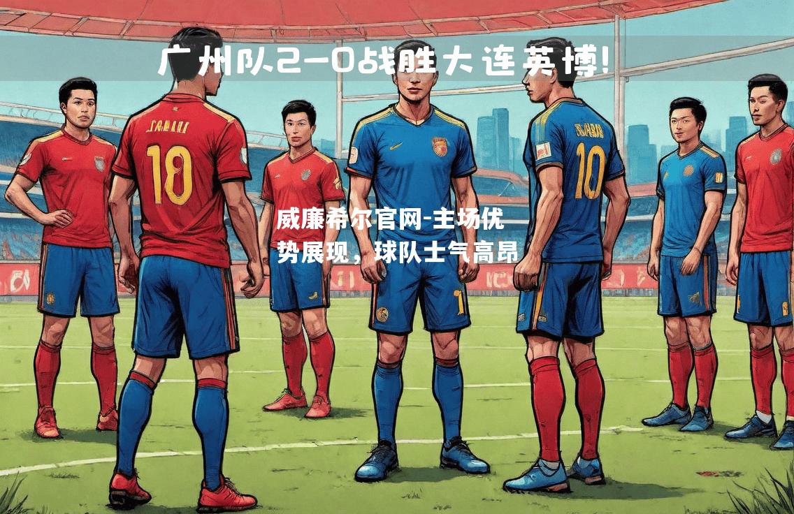 主场优势展现，球队士气高昂