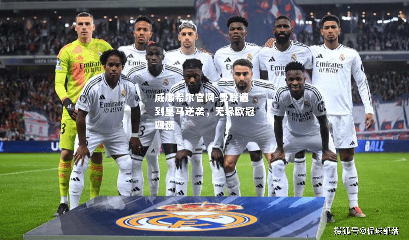 曼联遭到皇马逆袭，无缘欧冠四强