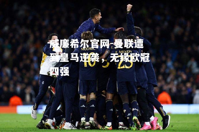 曼联遭到皇马逆袭，无缘欧冠四强