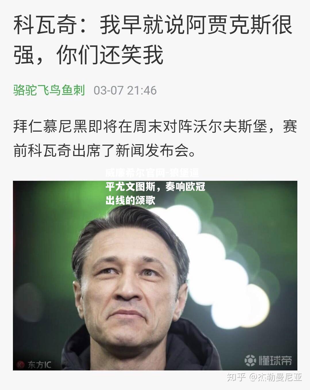 狼堡逼平尤文图斯，奏响欧冠出线的颂歌
