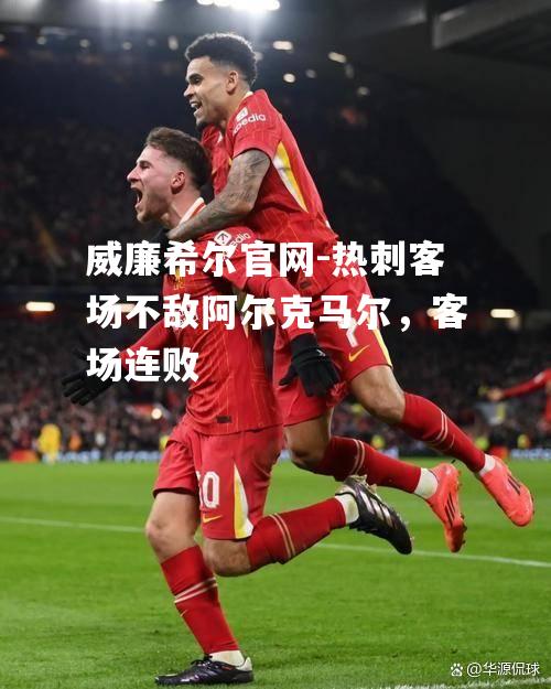 热刺客场不敌阿尔克马尔，客场连败