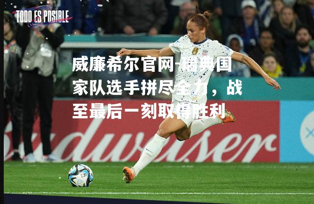 瑞典国家队选手拼尽全力，战至最后一刻取得胜利