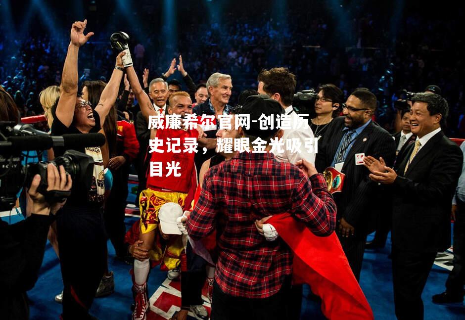 创造历史记录，耀眼金光吸引目光