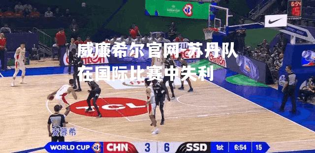 苏丹队在国际比赛中失利