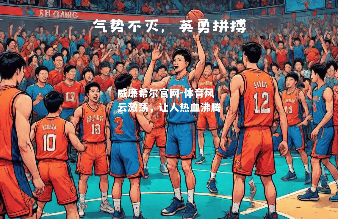 体育风云激荡，让人热血沸腾